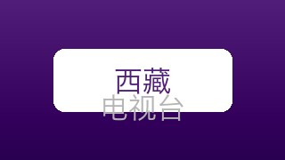 西藏公共在线直播